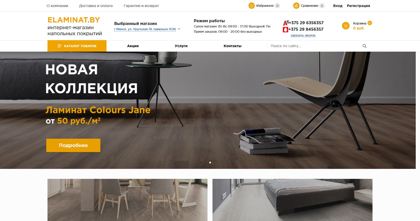 Интернет-магазина «eLaminat.by»