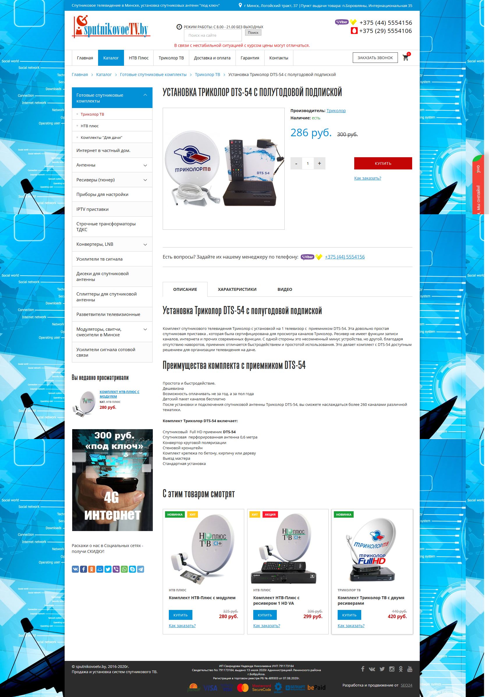 Разработка сайта, SEO продвижение магазина sputnikovoetv.by
