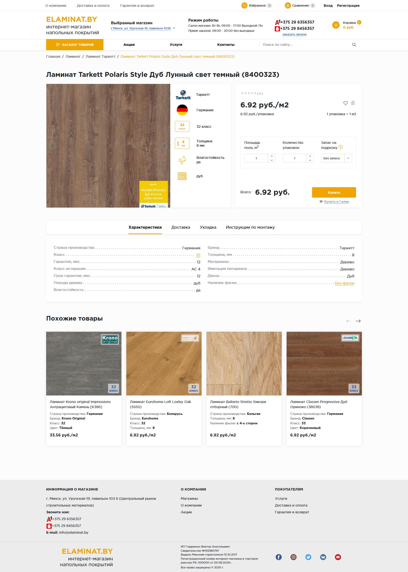 Интернет-магазина «eLaminat.by»